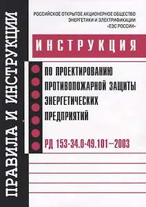 РД 153-34.0-49.101-2003. Инструкция по проектированию противопожарной защиты энергетических предприя