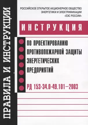 РД 153-34.0-49.101-2003. Инструкция по проектированию противопожарной защиты энергетических предприя — 2653476 — 1