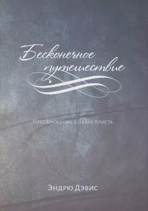 Бесконечное путешествие. Преображение в образ Христа — 2845592 — 1