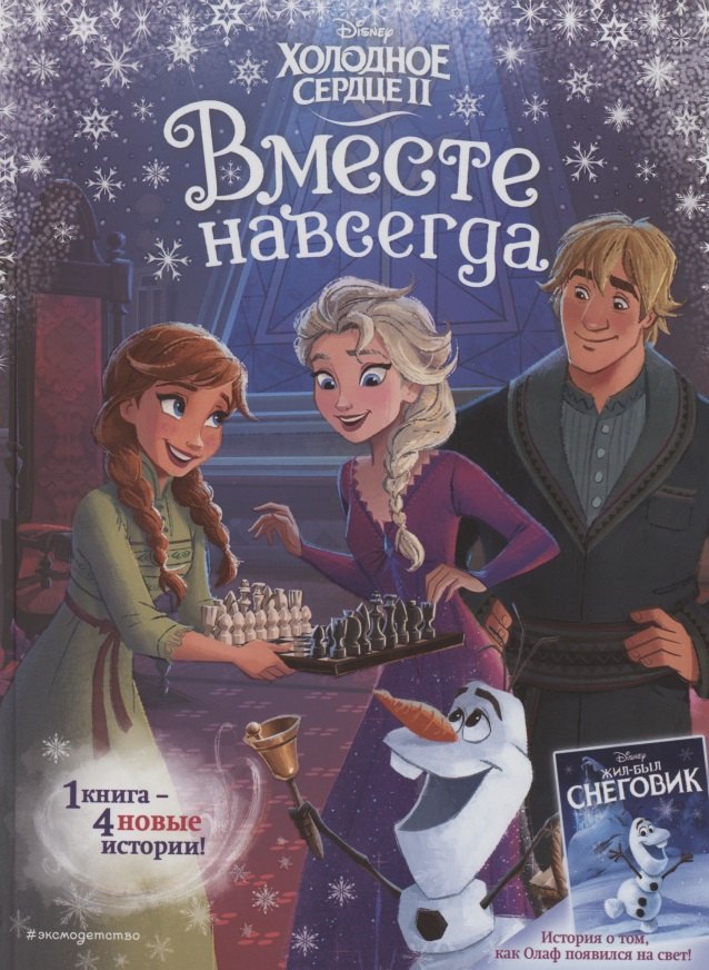 

Холодное сердце 2. Вместе навсегда