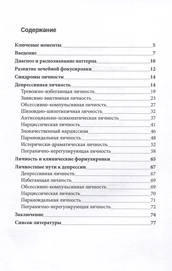 Книга Личностные синдромы (Джонатан Шидлер) — 3