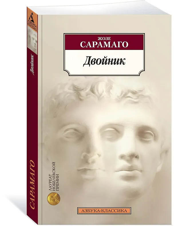 Книга Двойник (Жозе Сарамаго) — 2