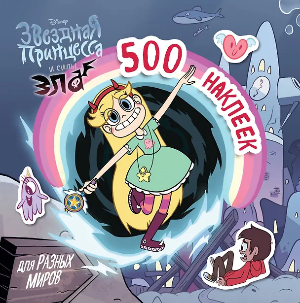 Книга 500 наклеек для разных миров (Елена Саломатина) — 1