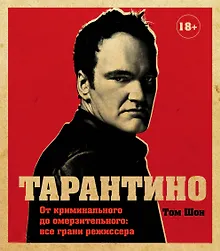 Тарантино. От криминального до омерзительного: все грани режиссера (исправленное издание с новой главой)