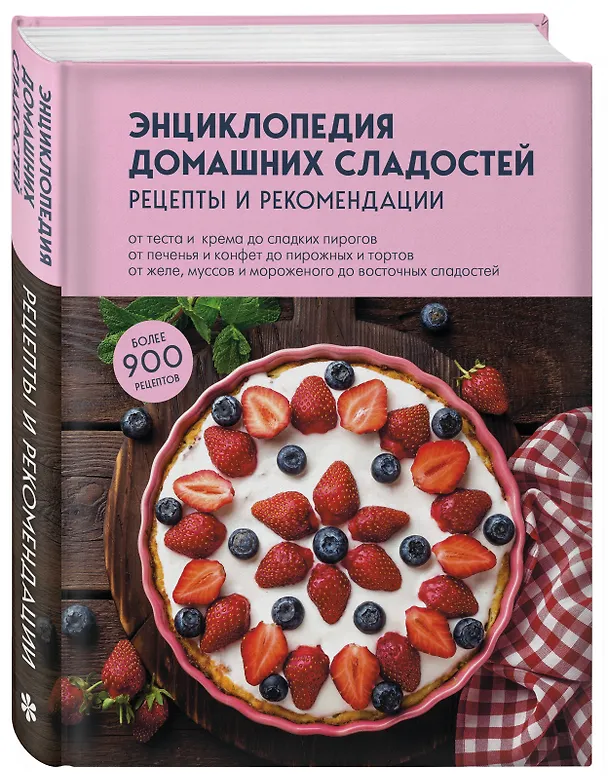 Книга Энциклопедия домашних сладостей. Рецепты и рекомендации (Е. Левашева) — 5