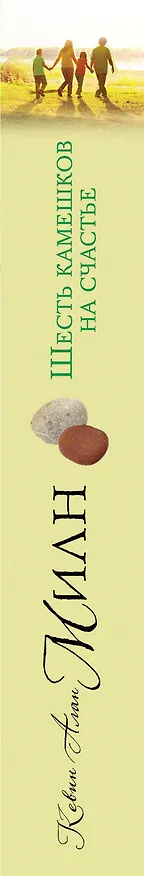 Книга Шесть камешков на счастье (Кевин Милн) — 3