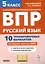 Русский язык. 5 класс. ВПР. 10 тренировочных вариантов — 3097082 — 1