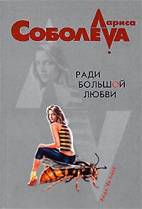 Книга Ради большой любви (мягк) (Леди ва-банк). Соболева Л. (Эксмо) (Лариса Соболева) — 1