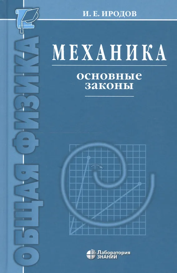 Книга Механика. Основные законы / 12-е изд. (Игорь Иродов) — 4