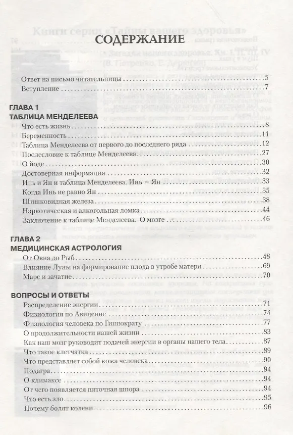 Книга Загадка нашего здоровья. Кн.6. Биоэнергетика человека – космическая и земная. Физиология от Гиппократа до наших дней, 5-е изд. (Валентина Петренко) — 2