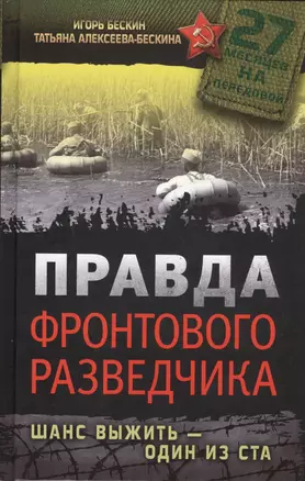 Правда фронтового разведчика. Шанс выжить - один из ста — 2410607 — 1