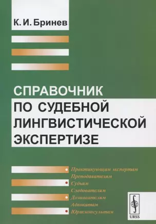 Справочник по судебной лингвистической экспертизе / Изд.2, стереотип. — 2674356 — 1