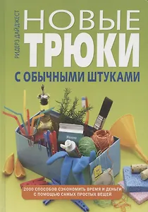 Новые трюки с обычными штуками. 2000 способов сэкономить время и деньги с помощью самых простых вещей