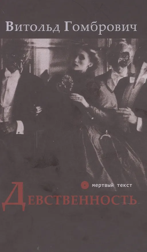 Книга Девственность (Витольд Гомбрович) — 1