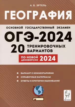 ОГЭ-2024. География. 9 класс. 20 тренировочных вариантов по демоверсии 2024 года — 3005542 — 1