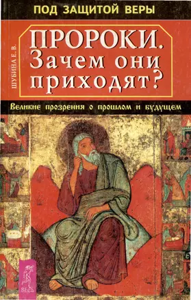 Пророки. Зачем они приходят? Великие прозрения о прошлом и будущем — 3008564 — 1