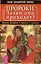 Пророки. Зачем они приходят? Великие прозрения о прошлом и будущем — 3008564 — 1