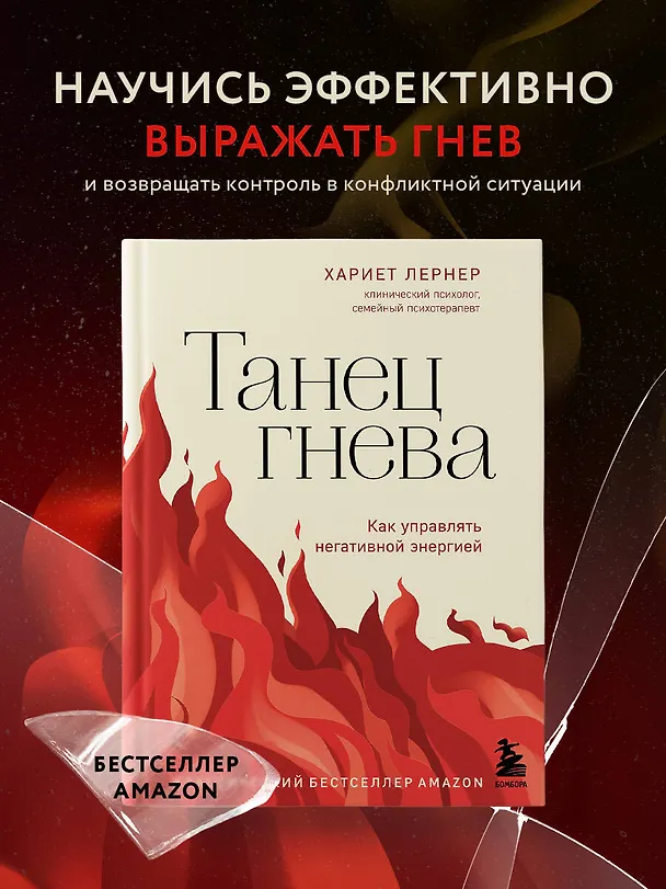 Книга Танец гнева. Как управлять негативной энергией (Харриет Лернер) — 5