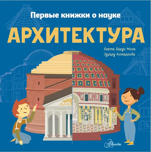 Книга Архитектура (Мила Барди) — 1