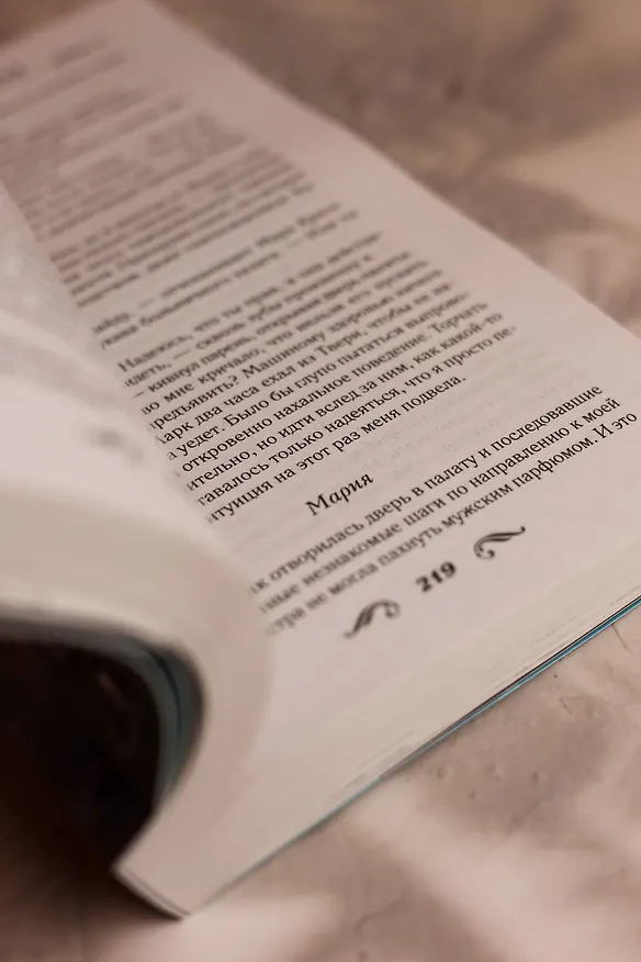 Книга По ту сторону от тебя (Алекс Д.) — 15