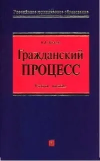 Гражданский процесс. Учебное пособие 2047537 — 1