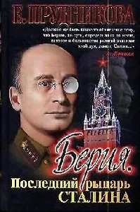 Берия. Последний рыцарь Сталина