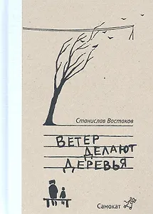 Ветер делают деревья : [для чтения взрослыми детям]
