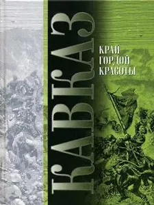 Кавказ Край гордой красоты (Выпуск 6) Красницкий