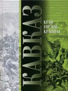 Кавказ Край гордой красоты (Выпуск 6) Красницкий — 2321858 — 1