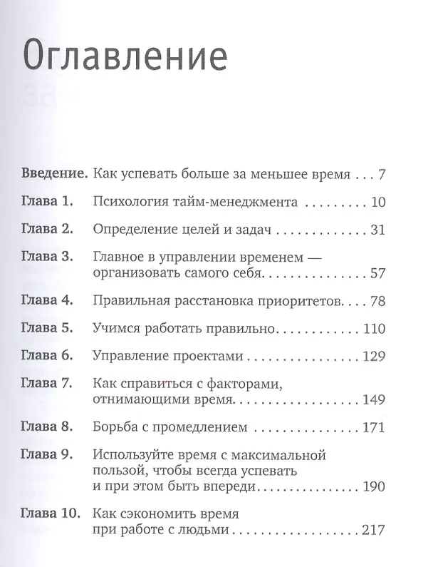 Книга Тайм-менеджмент по Брайану Трейси: Как заставить время работать на вас (Брайан Трейси) — 2