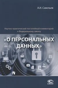 Научно-практический постатейный комментарий к Федеральному закону "О персональных данных"