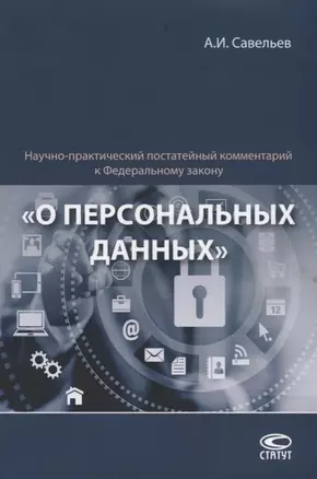 Научно-практический постатейный комментарий к Федеральному закону "О персональных данных" — 2679706 — 1