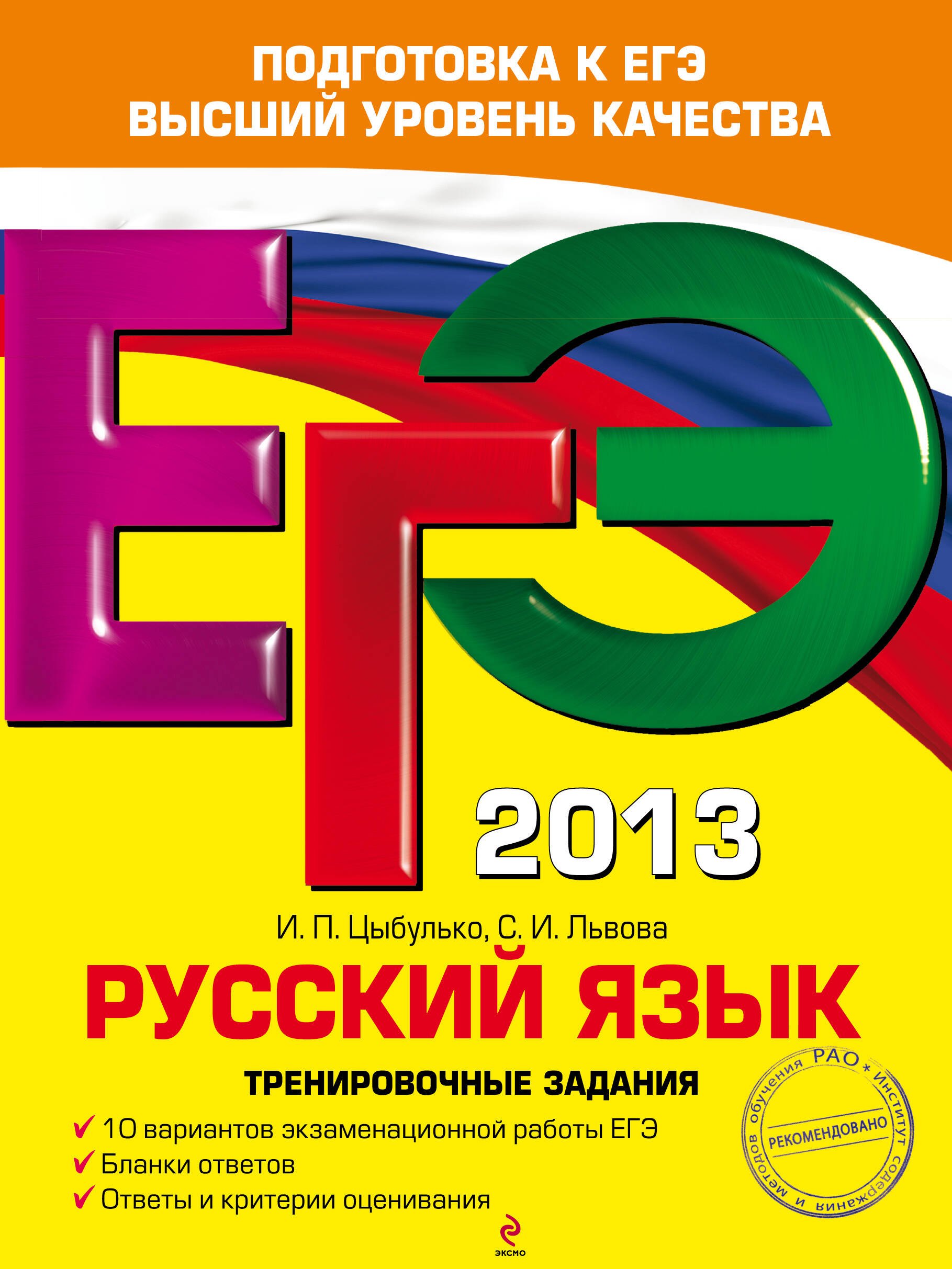 

ЕГЭ-2013. Русский язык. Тренировочные задания