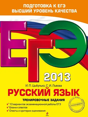 Книга ЕГЭ-2013. Русский язык. Тренировочные задания (Светлана Львова, Ирина Цыбулько)