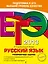 ЕГЭ-2013. Русский язык. Тренировочные задания — 2328495 — 1