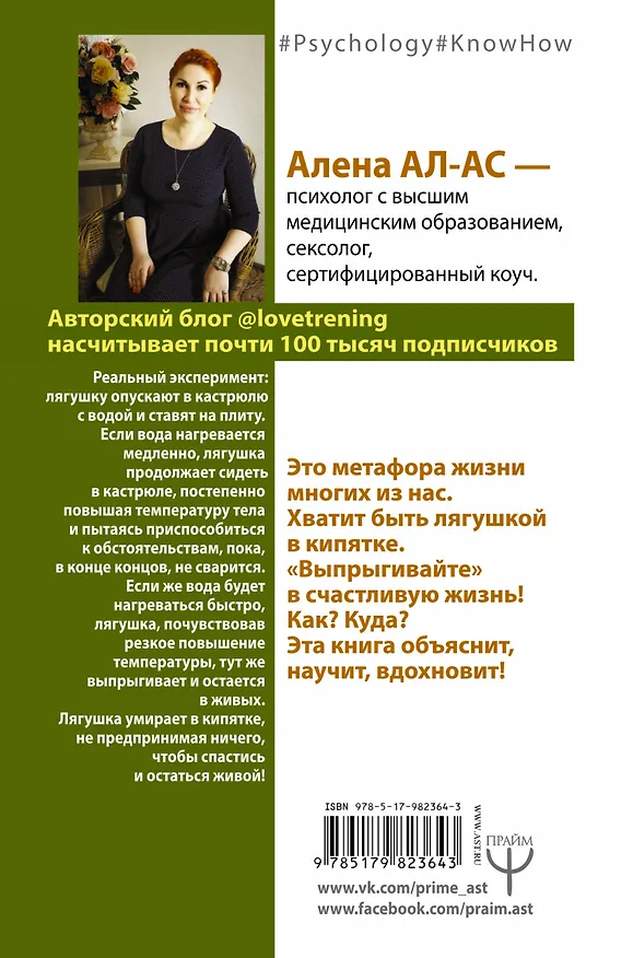 Книга # Как не стать лягушкой в кипятке, или Искусство быть счастливой (Алена Ал-Ас) — 2