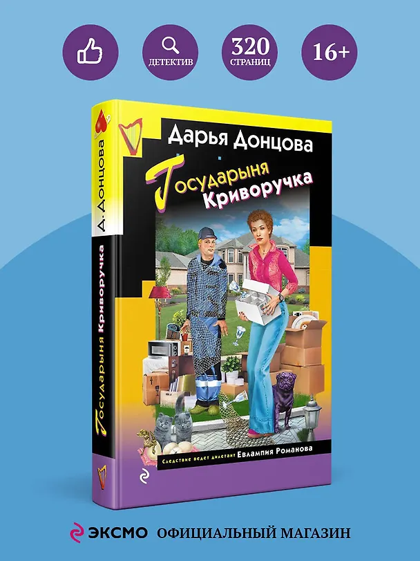 Книга Государыня Криворучка (Дарья Донцова) — 5