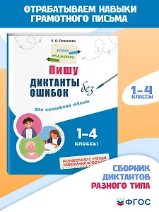 Пишу диктанты без ошибок: для начальной школы
