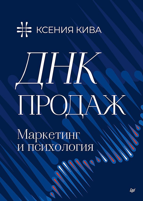 Книга ДНК продаж. Маркетинг и психология (Ксения Кива) — 1