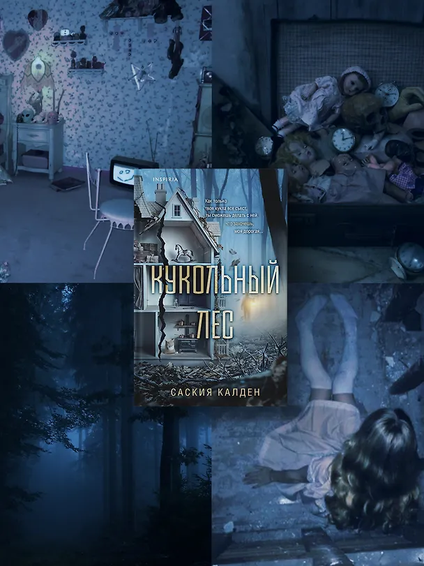 Книга Кукольный лес (Саския Калден) — 7