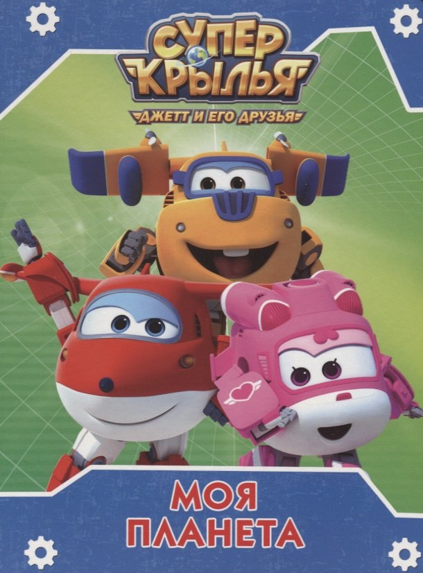 

Моя планета