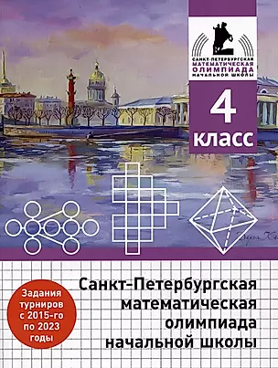 Санкт-Петербургская математическая олимпиада начальной школы. 4 класс — 2999629 — 1