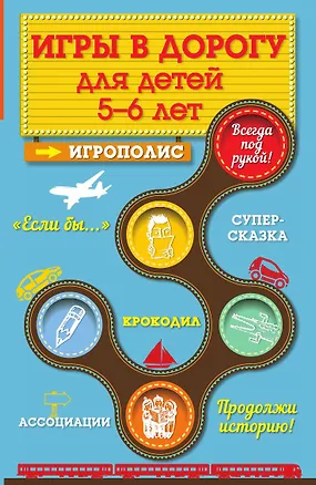 Книга Игры в дорогу для детей 5-6 лет (Ирина Парфенова)