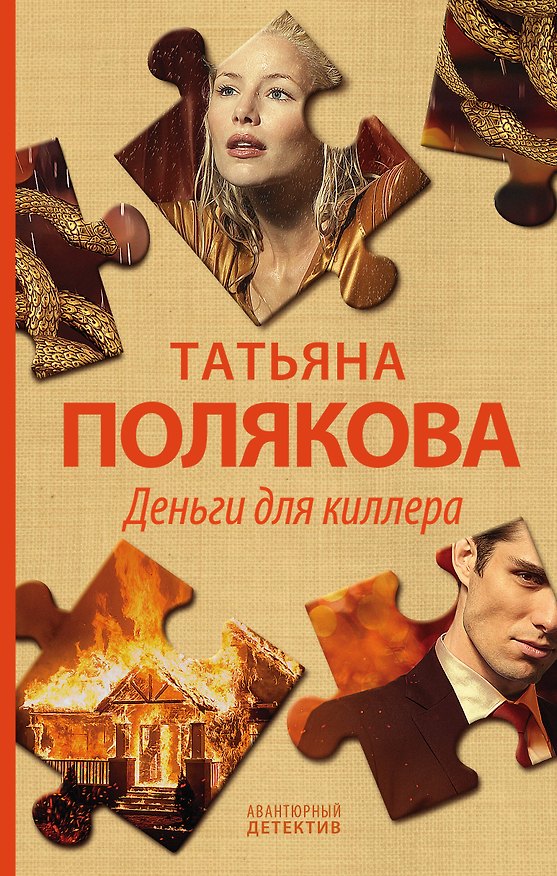 Книга Деньги для киллера (Татьяна Полякова) — 1