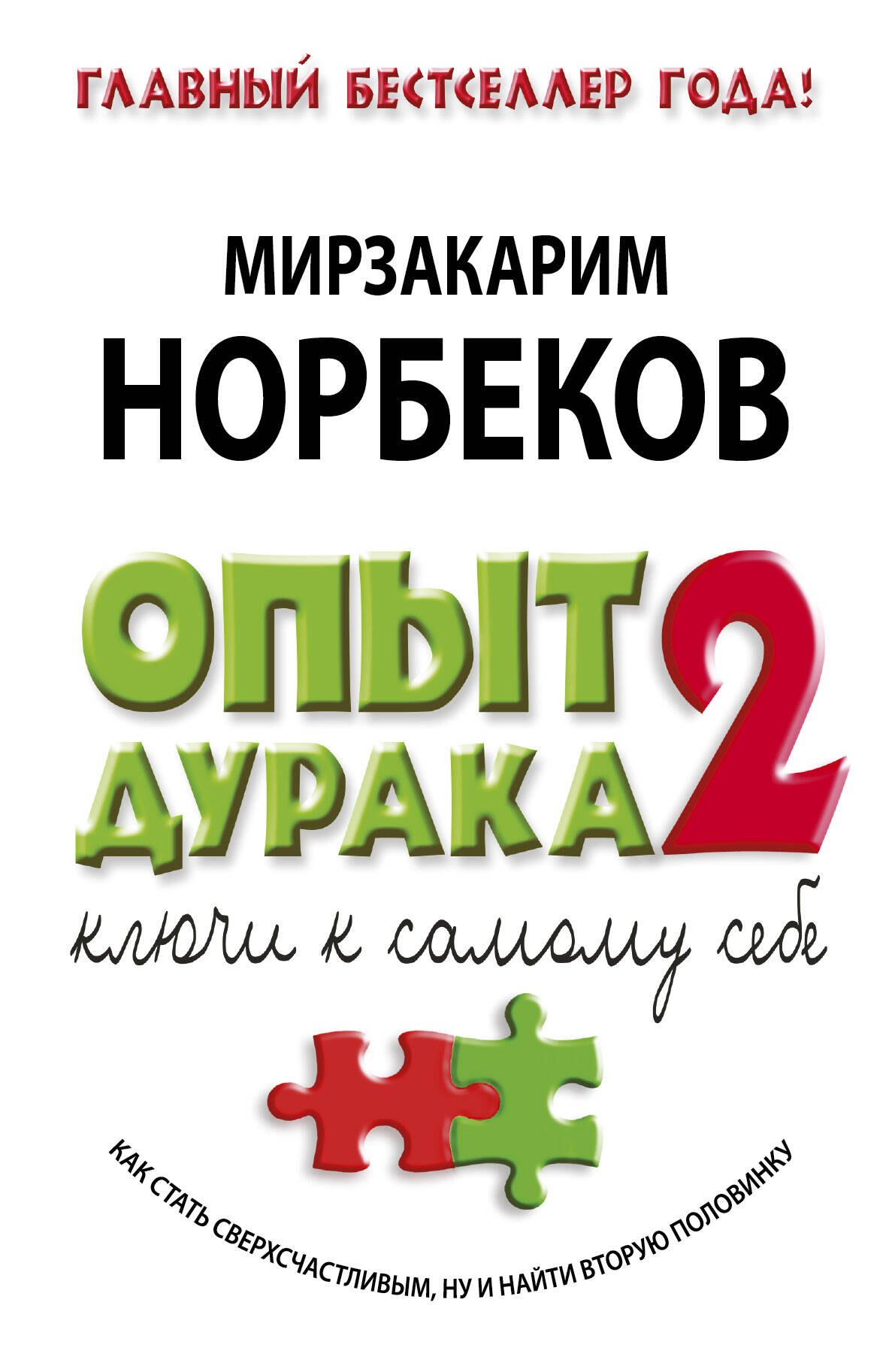 

Опыт дурака - 2: ключи к самому себе