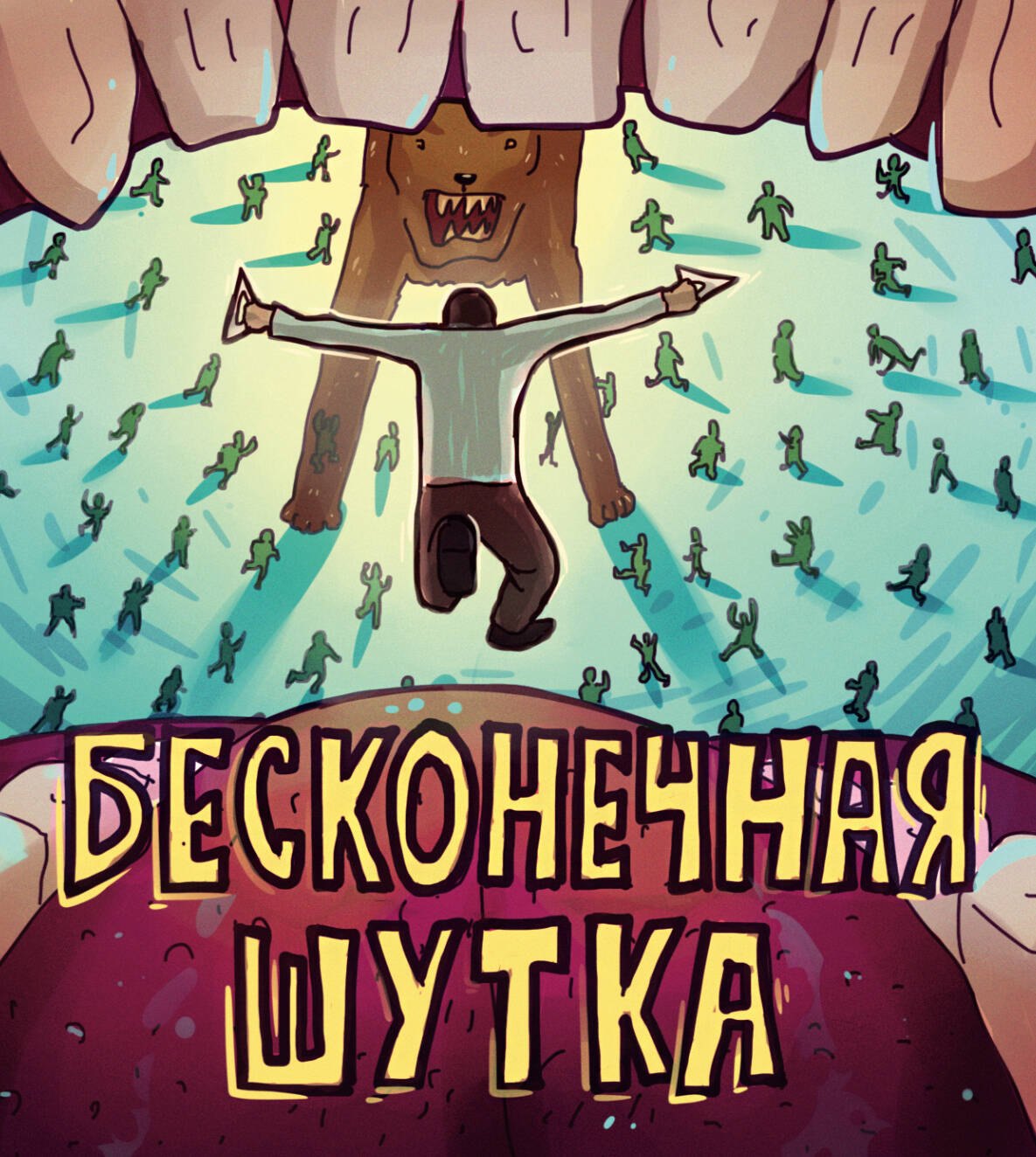 

DURAN. Бесконечная шутка. Комикс