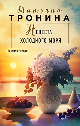 Книга Невеста холодного моря (Татьяна Тронина)