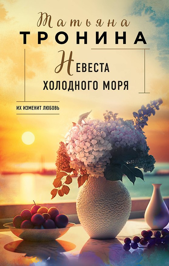 Книга Невеста холодного моря (Татьяна Тронина) — 1