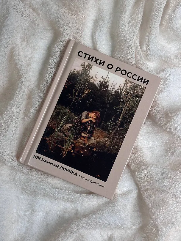 Книга Стихи о России. Избранная лирика с иллюстрациями (Александр Блок, Сергей Есенин, Александр Пушкин) — 5