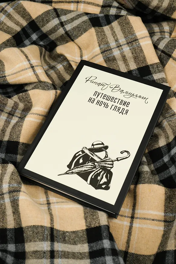 Книга Путешествие на ночь глядя (Ринат Валиуллин) — 8